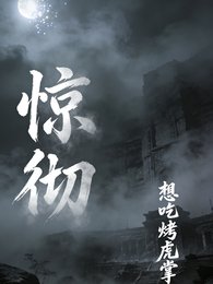 《惊彻》
