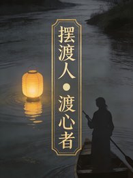 《摆渡人:渡心者》