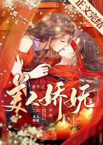 《重生之美人嬌嫵》