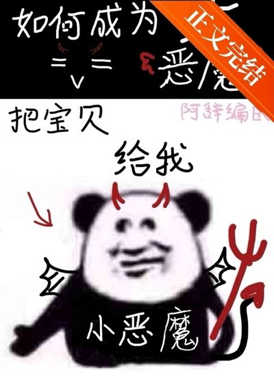 《地獄大惡魔速成法則》