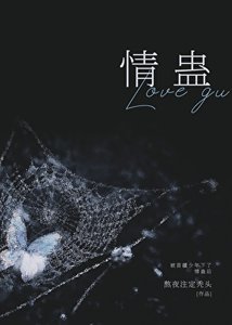 《被苗疆少年下了情蠱後》