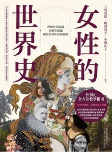 《女性的世界史(出版书)》