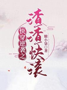 《快穿逆襲之渣渣快滾》