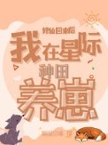 《修仙回來後:我在星際種田養崽》