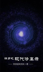 《快穿之現代修真錄》