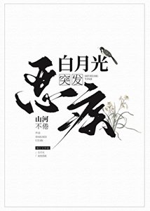 《白月光突发恶疾》