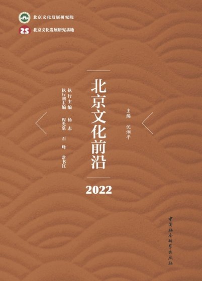 《北京文化前沿·2022(出版書)》