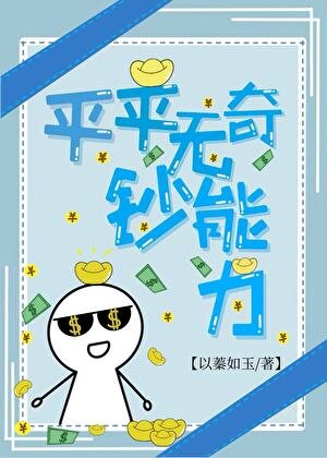 《平平無奇鈔能力》