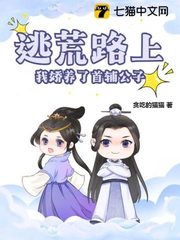 《逃荒路上,我娇养了首辅公子》