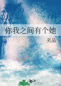 《你我之间有个她》