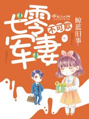 《重生七零暖姻缘/七零军妻不可欺》