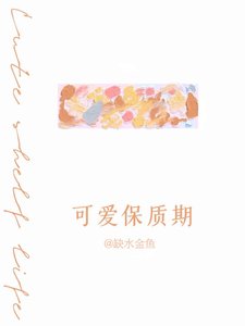 《可爱保质期》
