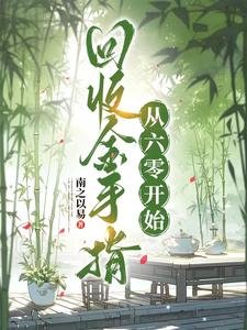 《回收金手指,從六零開始》