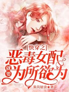 《快穿之恶毒女配就要为所欲为》