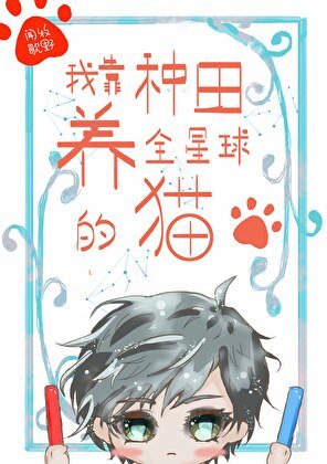 《我靠種田養全星球的貓》