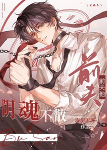 《前夫他阴魂不散》
