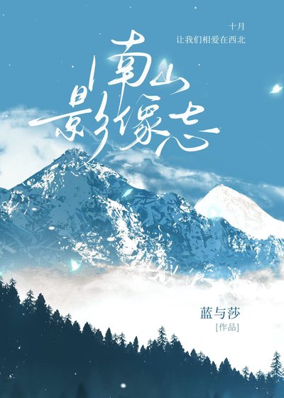 《南山影像志》