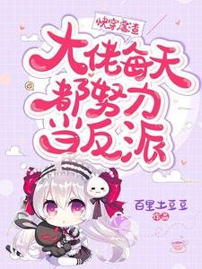 《快穿虐渣:大佬每天都努力当反派》