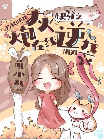 《快穿之炮灰在线逆袭》