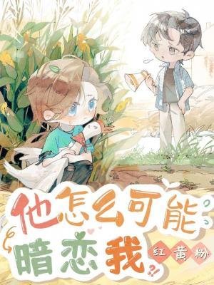 《他怎麼可能暗戀我》