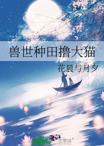 《兽世种田撸大猫》