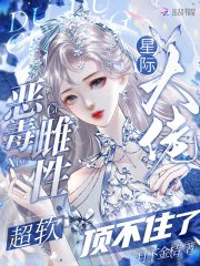 《恶毒雌性超软,星际大佬顶不住了》