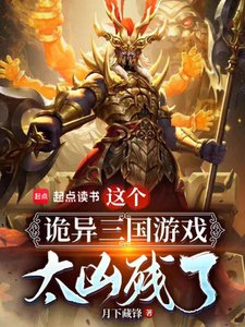 《這個詭異三國遊戲太兇殘了》