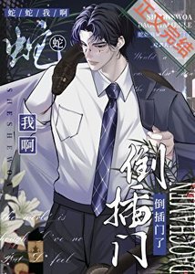 《蛇蛇我啊,倒插门了》