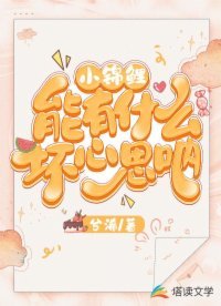 《小錦鯉能有什麼壞心思吶》