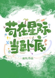 《苟在星際當卧底》