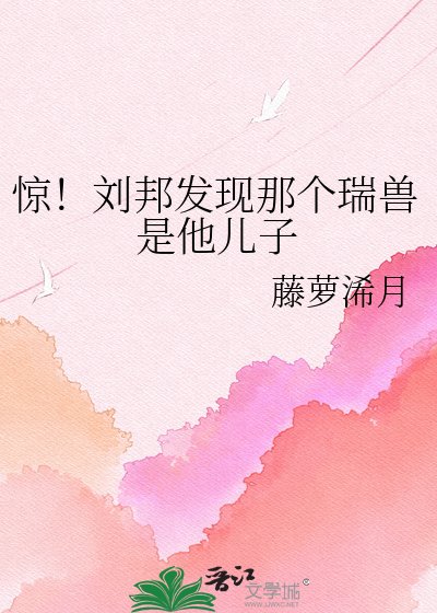 《惊!刘邦发现那个瑞兽是他儿子》