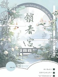 《敵國質子?給朕鎖春宮【落塵續】》