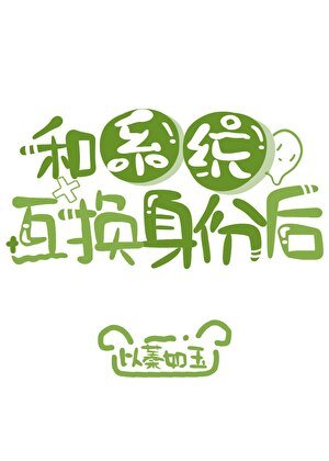 《和系統互換身份後》
