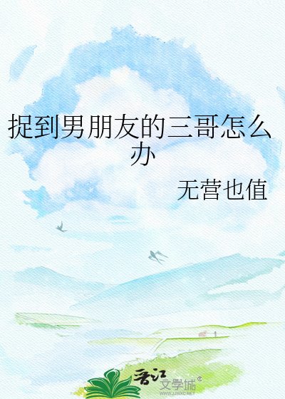 《捉到男朋友的三哥怎么办》