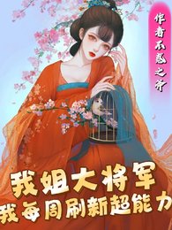 《我姐大将军,我每周刷新超能荔》