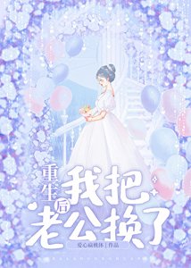 《重生后我把老公换了》