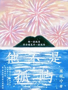 他不是孤屿