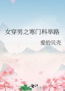《女穿男之寒門科舉路》