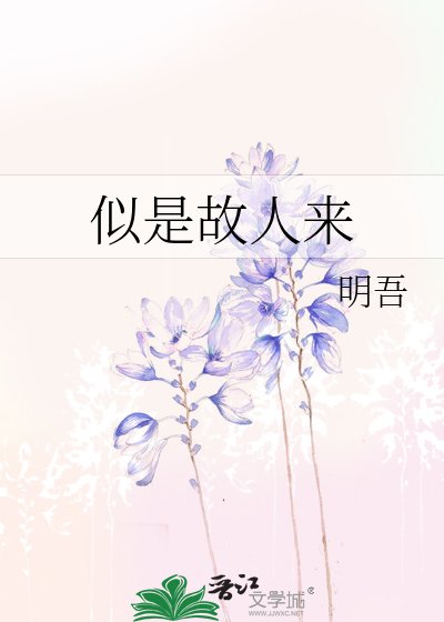 《似是故人來》