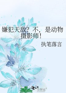 《嫌犯天敌?不,是动物摄影师!》