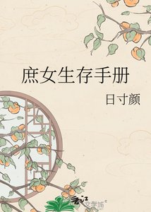 《庶女生存手册》