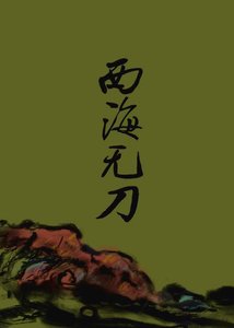 《西海無刀》