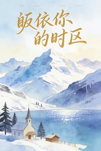 《皈依你的时区》