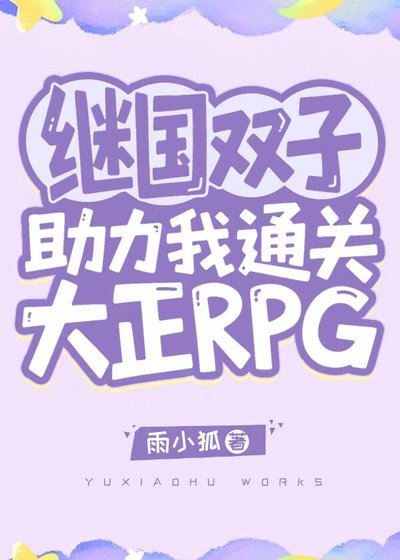 《繼國雙子助力我通關大正RPG》