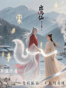 《出馬仙胡仙夫君鎮八方》
