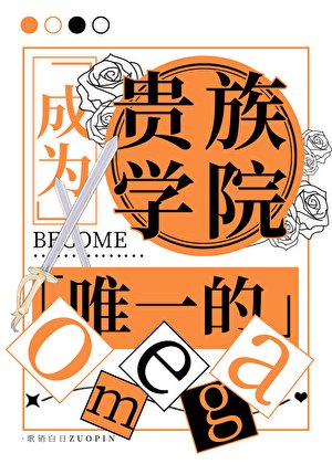 成为贵族学院唯一的Omega