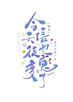 （鬼滅同人）今天信徒也變鬼了