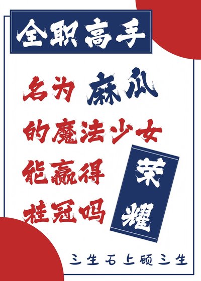 （全職高手同人）[全職高手]名為麻瓜的魔法少女能贏得榮耀桂冠嗎