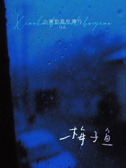 梅子魚