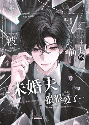 被前夫的未婚夫狠狠愛了